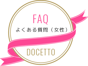 よくある質問男性